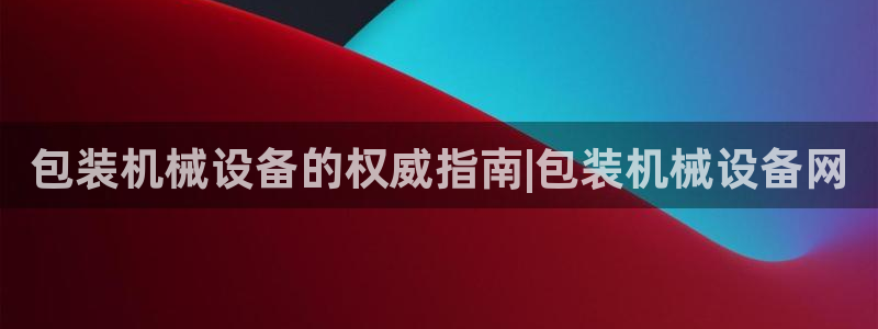 九游会平台登入