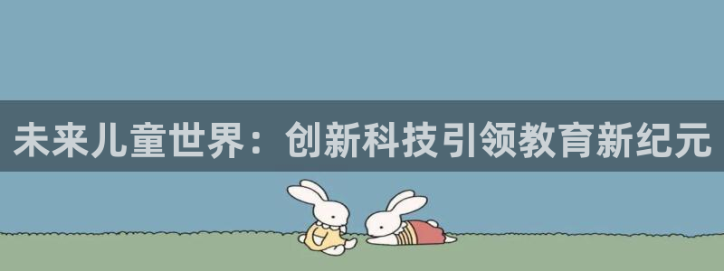 j9官网平台：未来儿