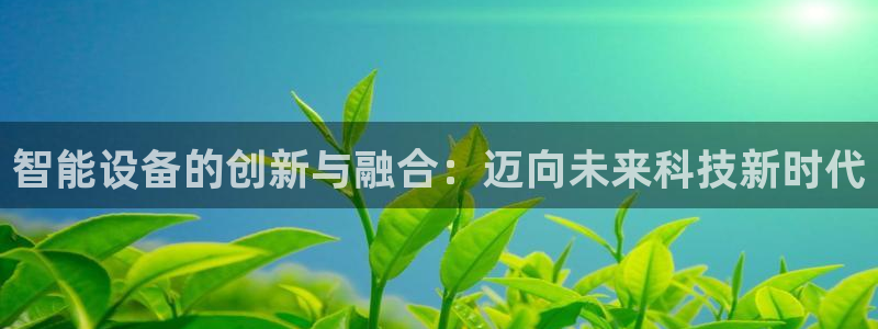 九游会官网网址：智能